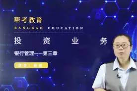 银行职业资格考试｜投资业务：债券投资的目标与投资对象视频封面