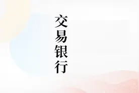商业银行经营模式大升级！交易银行业务成为重要支撑视频封面