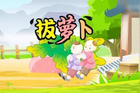 童话故事系列之拔萝卜视频封面