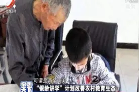农村教育不如意 “银龄讲学”来改善视频封面