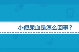 小便尿血是怎么回事？医生说出现血尿一般提示这三类疾病！