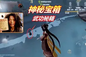 第五人格：湖景村掉落的神秘宝箱，可开出武功秘籍，你见过吗？视频封面