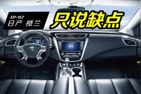为什么日产楼兰一直卖不好？看车主怎么吐槽缺点