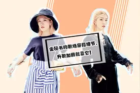 金秘书的职场穿搭细节，升职加薪就靠它！视频封面
