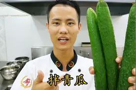 厨师长教你：“凉拌青瓜”的简单做法，让青瓜爽脆开胃，先收藏了视频封面