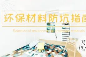 装修材料分类及购买攻略！要装修新房的拿走不谢！视频封面