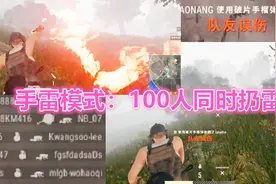 绝地求生：100人引爆2000颗手雷？服务器竟被炸崩！视频封面