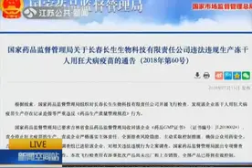 一查到底！长春长生疫苗案升级 多部门立案调查 董事长都被刑拘了视频封面