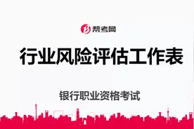 银行职业资格考试｜行业风险评估工作表的主要内容及注意事项视频封面
