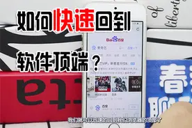 苹果手机如何快速回到软件顶端，只需简单一步，轻松搞定！视频封面