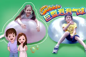 泡泡还是气球？欧美流行户外亲子玩具！气泡大战，怎么都压不坏！视频封面