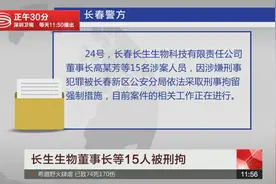 长生生物董事长等15人被刑拘视频封面