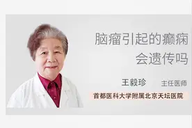脑瘤引起的癫痫会遗传吗？听听专家怎么说