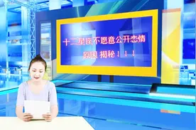 还没有公布你们的恋情？十二星座不愿意公开恋情的真正原因！视频封面