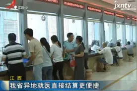 江西：我省异地就医直接结算更便捷视频封面