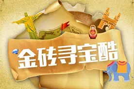 走，快上车，搬金砖去！图片
