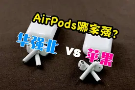 华强北vs苹果，AirPods蓝牙耳机对比开箱评测