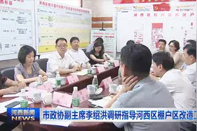 市政协副主席李绍洪调研指导河西区棚户区改造工作视频封面