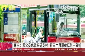 南宁 一分钱就能乘公交 手机扫码即可支付 再不用担心忘带零钱了视频封面