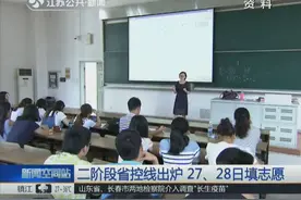 高招新消息！二阶段江苏省控线出炉 27、28日填志愿视频封面