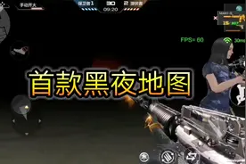 cf手游：CFM2.0首款黑夜地图曝光，这怕是要出现夜视仪了视频封面