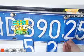这位车主，5个数字就被您换了4个，30元的侥幸真是不值当啊！