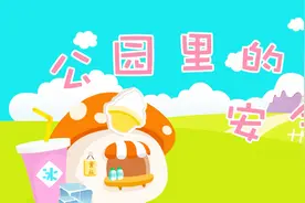 儿童安全 贝瓦儿歌《公园里的安全》小朋友玩耍注意安全视频封面