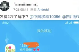 一夜爆穷？四川移动爆发大规模“欠费” 最高120万！视频封面