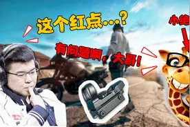 绝地求生：原来我们使用的红点都有问题，韦神发现其中秘密不敢用视频封面