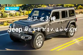 硬汉也柔情，Jeep四款全新牧马人该做怎样的选择视频封面