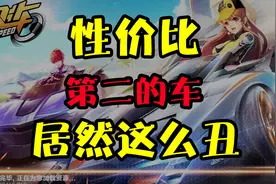 QQ飞车手游：平民选车必须要了解的几辆车，性价比第一居然是他？视频封面
