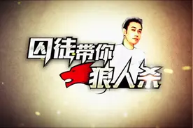 囚徒带你狼人杀 第6期：狼人杀最强神牌请你喝可乐牌视频封面