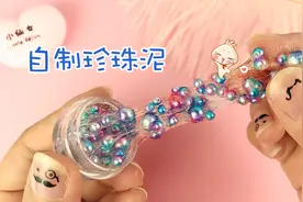 只需一点胶水，巧巧教你手工DIY无硼砂迷你珍珠泥，既美观又好玩视频封面