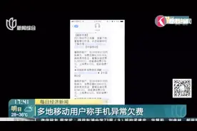 一夜爆穷！多地移动用户称手机异常欠费 欠款几万几百万！视频封面