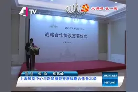 路易威登首次来华展览 与上海在展览方面达成一致 签署备忘录视频封面