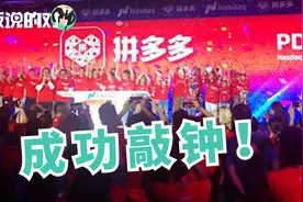拼多多赴美正式上市！开创纳斯达克两地敲钟历史视频封面