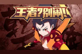 《王者？别闹！》第8集：YO！有兴趣搞点大事吗？——友人映画视频封面