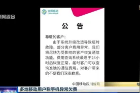 多地移动用户称手机异常欠费视频封面