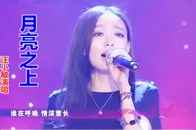 汪小敏演唱《月亮之上》，翻唱这首歌最好的就是她！视频封面
