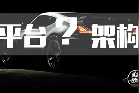 汽车“平台”和“架构”？只需1分钟就让你理解视频封面