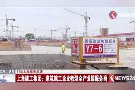打造上海服务品牌 建工集团：建筑施工企业转型全产业链服务商视频封面
