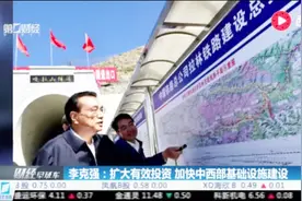 李克强：扩大有效投资 加快中西部基础设施建设视频封面