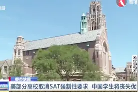美上千所大学取消"SAT"强制性要求，中国学生将丧失最大优势？视频封面