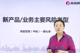 银行职业资格考试｜新产品/业务主要风险类型有哪些？视频封面