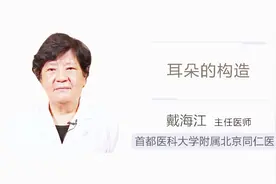 耳朵的构造，你了解多少？视频封面