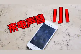 苹果手机来电声音太小怎么办？很简单，打开这几个按钮就可以了视频封面