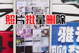 Iphone怎么批量删照片吗？再也不用一张一张删了，简单实用