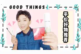 平价好物推荐，明星造型师带你来买百元好货视频封面