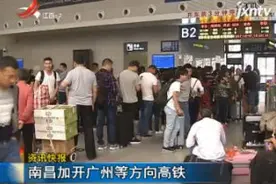 南昌加开广州等方向高铁