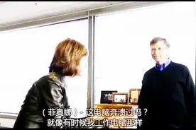 首富微软老板盖茨在办公室被问：你这电脑死机过吗？盖茨回答亮了视频封面